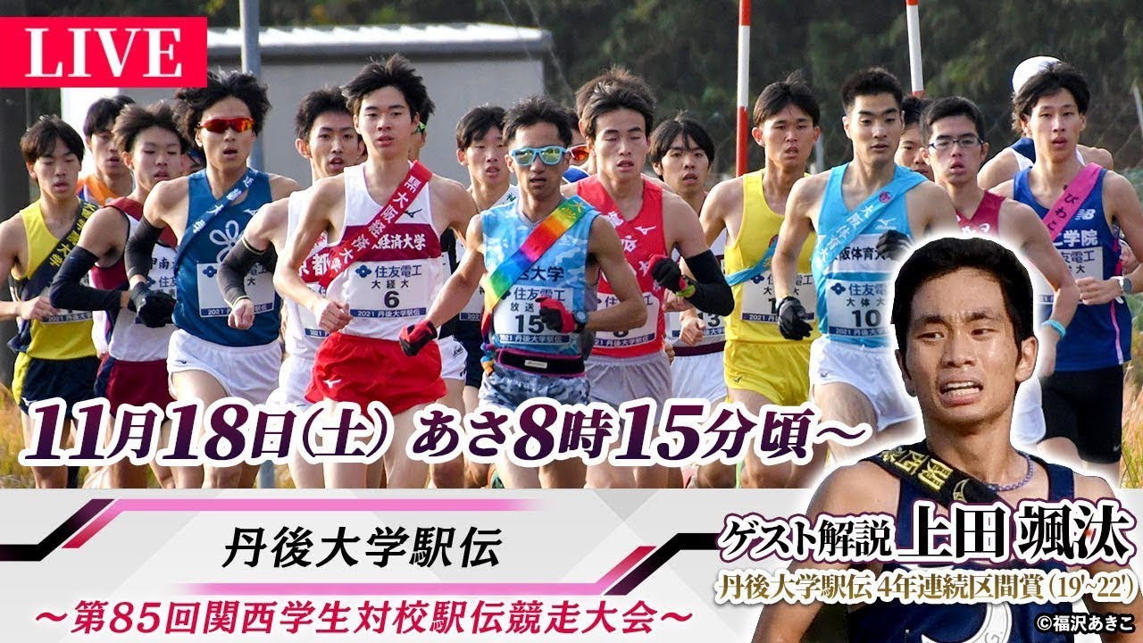 丹後大学駅伝 2023｜第85回 関西学生対校駅伝【アーカイブ完全版】