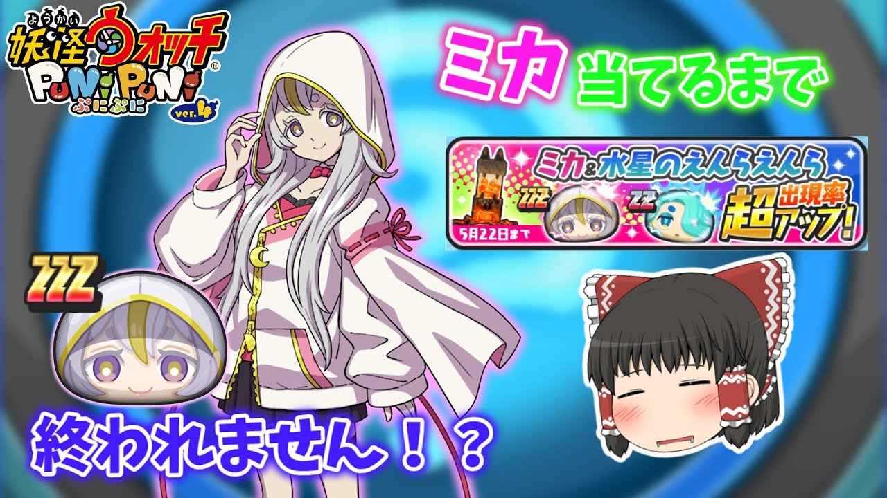 【ぷにぷに】可愛いは正義？ミカ超アップ当てるしかないよなぁ！！ ぷにぷに実況#14