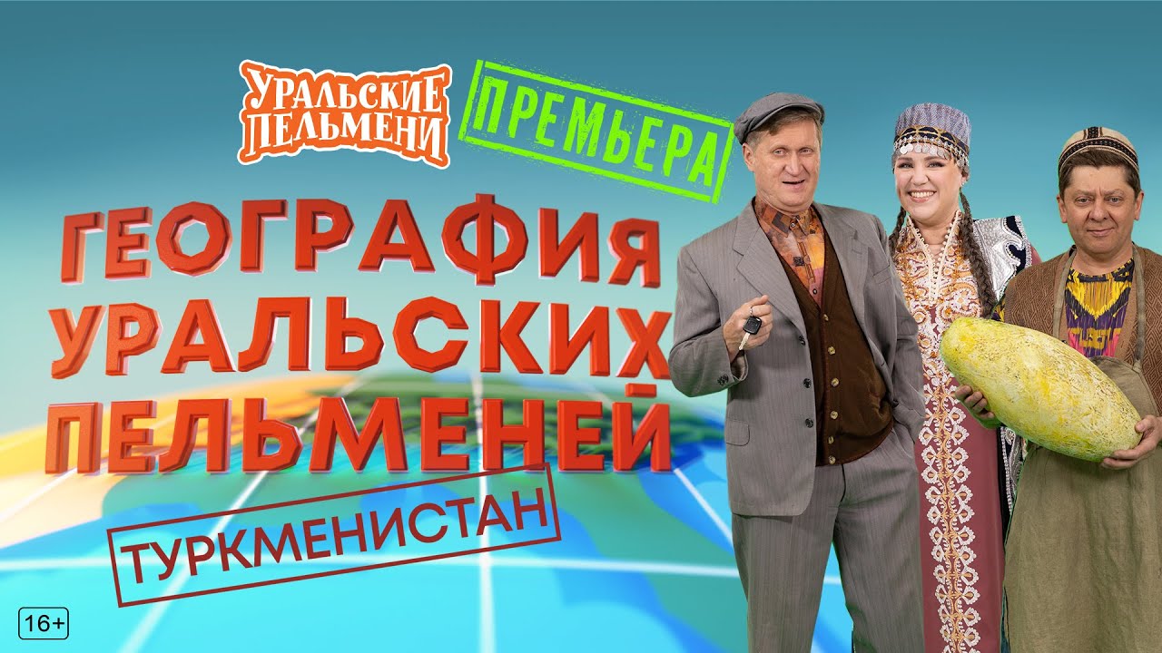 География Уральских Пельменей - Туркменистан – Уральские Пельмени
