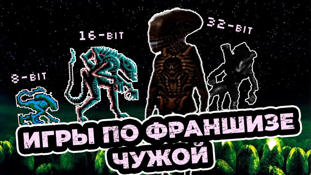 Игры по франшизе Чужой на приставках 8 бит, 16 бит и 32 бита. Денди, Сега, SNES и Playstation 1