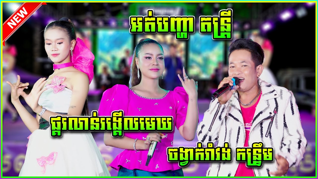 ផ្គរលាន់ញេះញោះ (ផ្គរលាន់រង្គើលមេឃ) ឆាយឆាយ & ទិត្យសុធារី| អត់បញ្ហា តន្រ្តី វុទ្ធី ស្រីមុំ ២០២៥