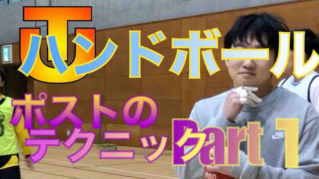ポストのテクニック講座Part１