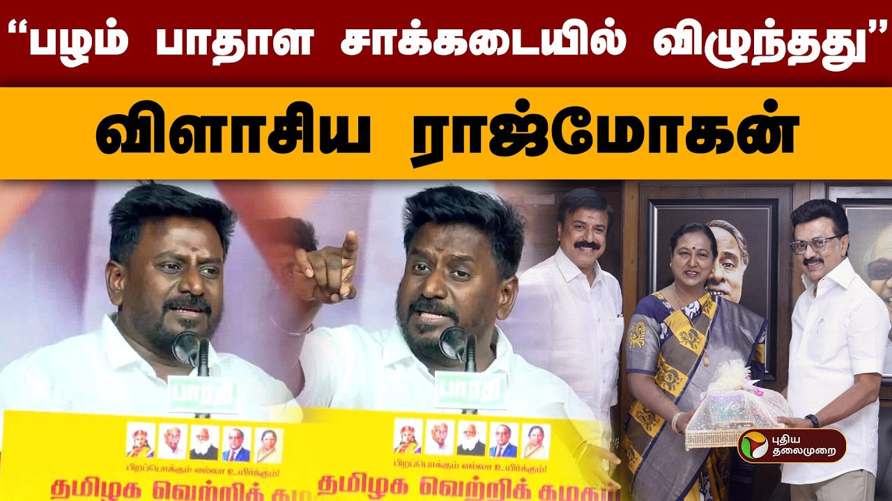 ''பழம் பாதாள சாக்கடையில் விழுந்தது''- விளாசிய ராஜ்மோகன் | TVK Vijay | Rajmohan  | PTD