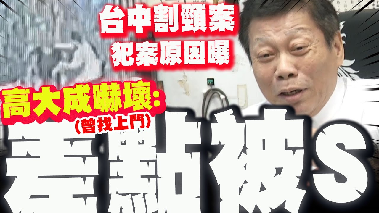 【全程字幕】台中割頸案! 高大成認