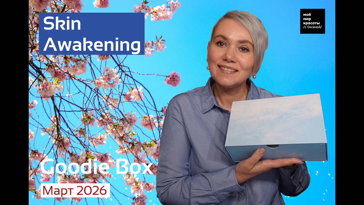 #GoodieBox 