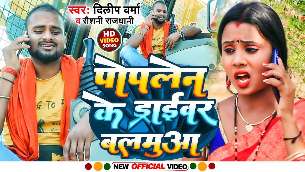 #VIDEO | पोपलेन के ड्राइवर बलमुआ | #Dilip Verma #Roshni Rajdhani | Poplen Ke Driver Balamua