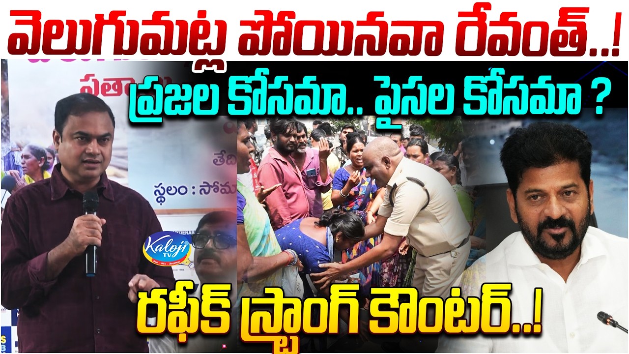వెలుగుమట్ల పోయినవా రేవంత్..! | ప్రజల కోసమా.. పైసల కోసమా..? | Director Rafi Strong Counter | KalojiTV