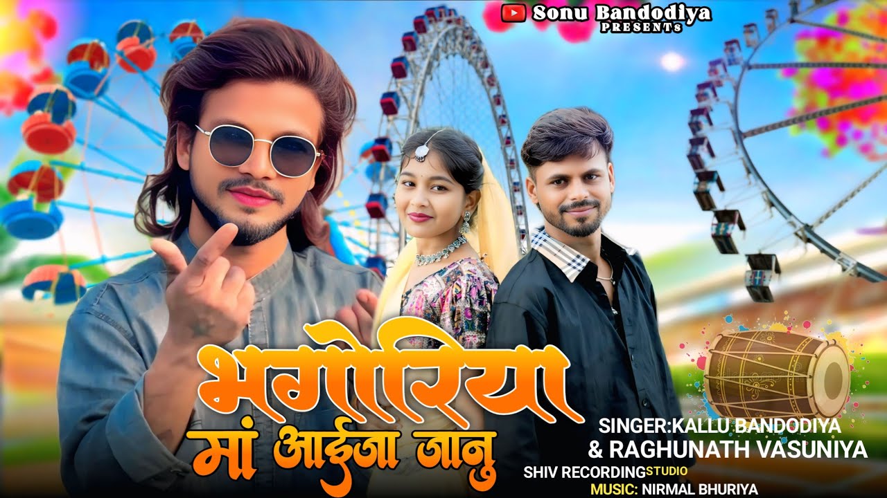 भगोरिया🎡 मां आईजा जानु Aadivasi gana 2026 ka Singer kalu bandodiya2 Raghunath Vasuniya 