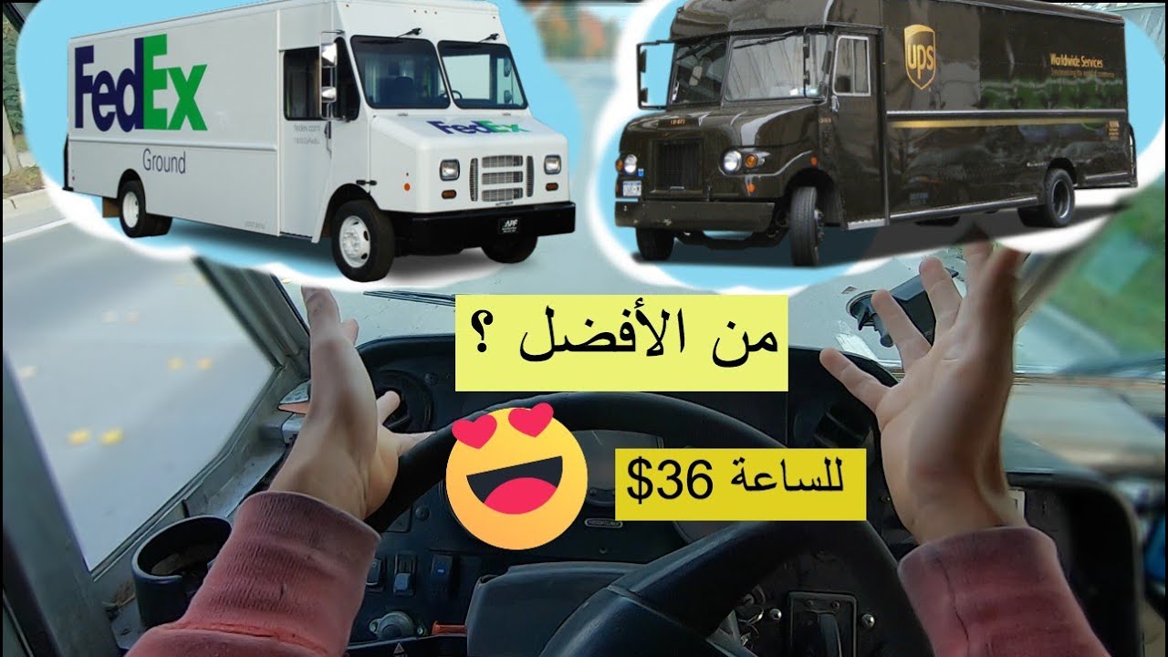 العمل كسائق شاحنة في Fedex و Ups و Amazon و الأفضل بينهم / مغربي في أمريكا 🇺🇸❤️