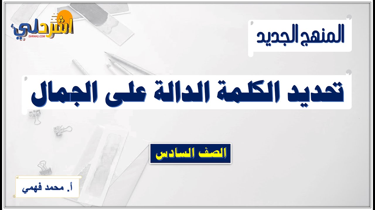 تحديد الكلمة الدالة على الجمال (1)  للصف السادس أ/ محمد فهمي
