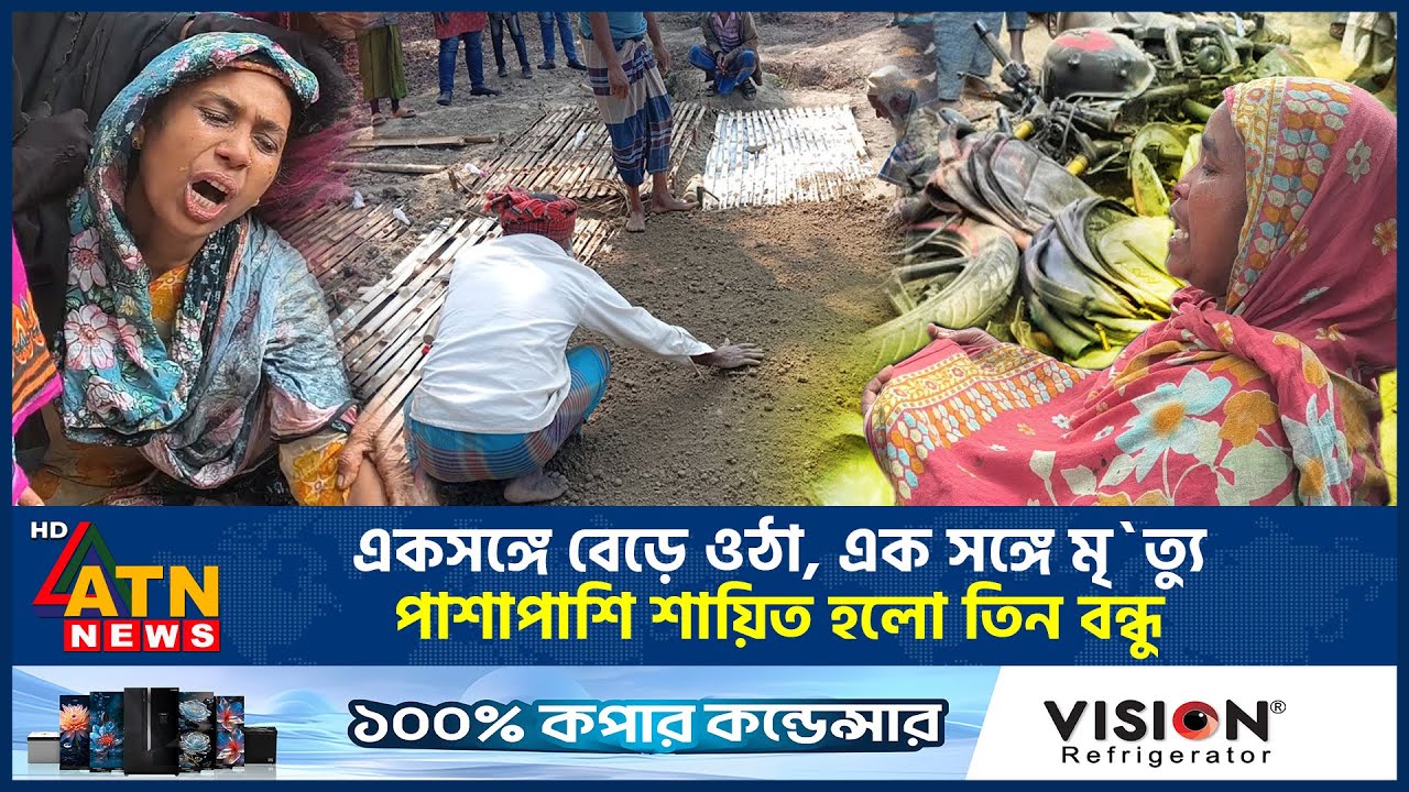 একসঙ্গে বেড়ে ওঠা, এক সঙ্গে মৃ*ত্যু-পাশাপাশি শায়িত হলো তিন বন্ধু | 3 Friends death | Kushtia Accident