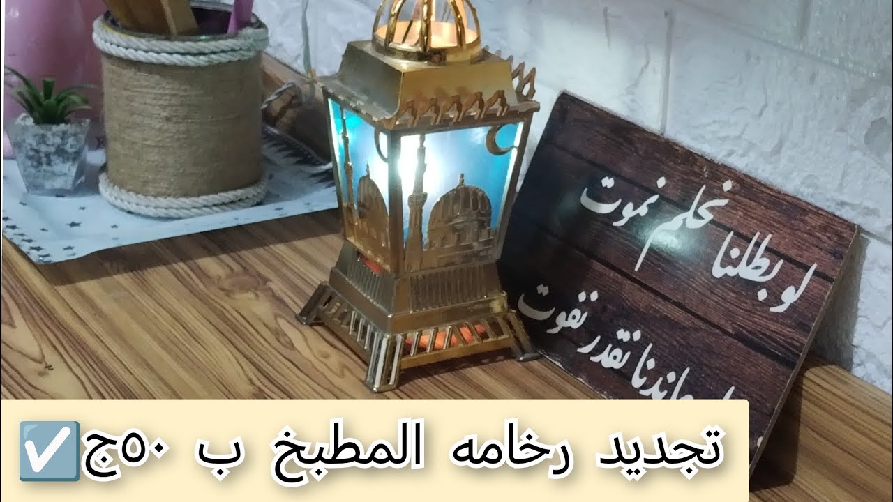 تجديدات المطبخ لشهر رمضان 🌙 رخامه جديده بأقل تكلفه ✨