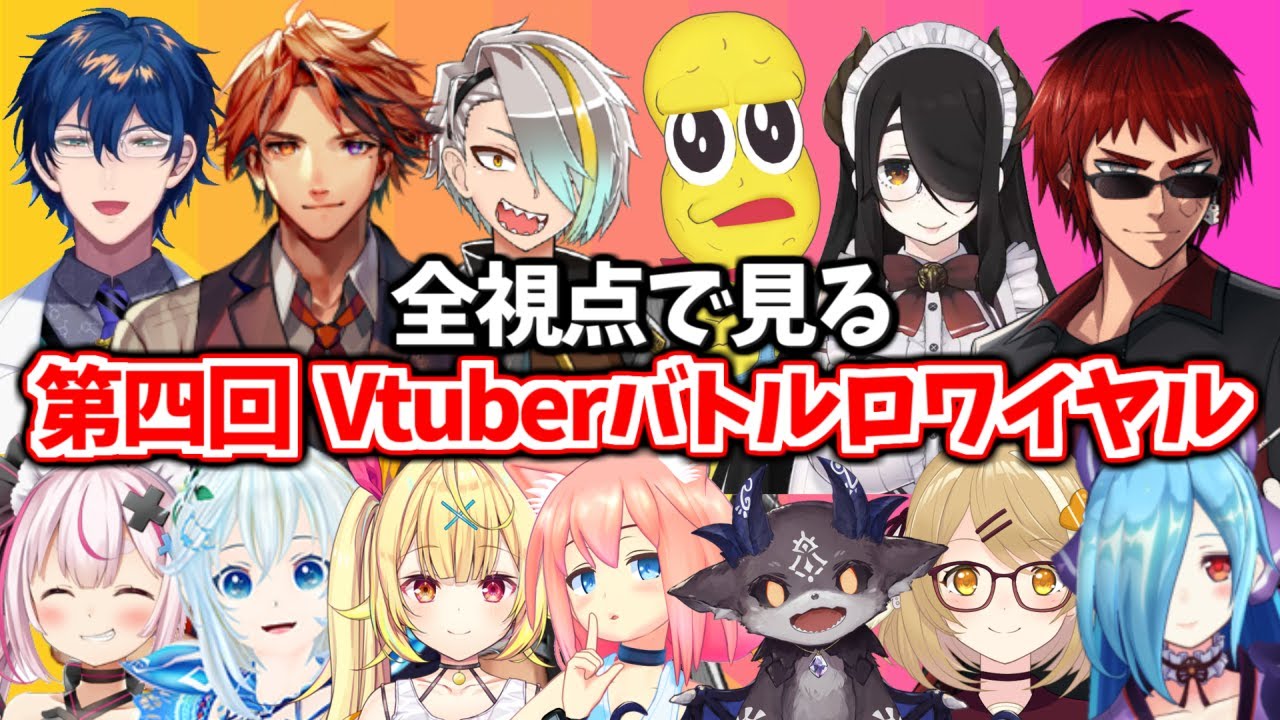 第四回Vtuberバトルロワイヤル全まとめ【天開司/レオス/星川/でびでび・でびる/伊東ライフ/因幡はねる/歌衣メイカ/電脳少女シロ/兎鞠まり/ヤマトイオリ/夕刻ロベル/猫宮ひなたピーナッツ/切り抜き
