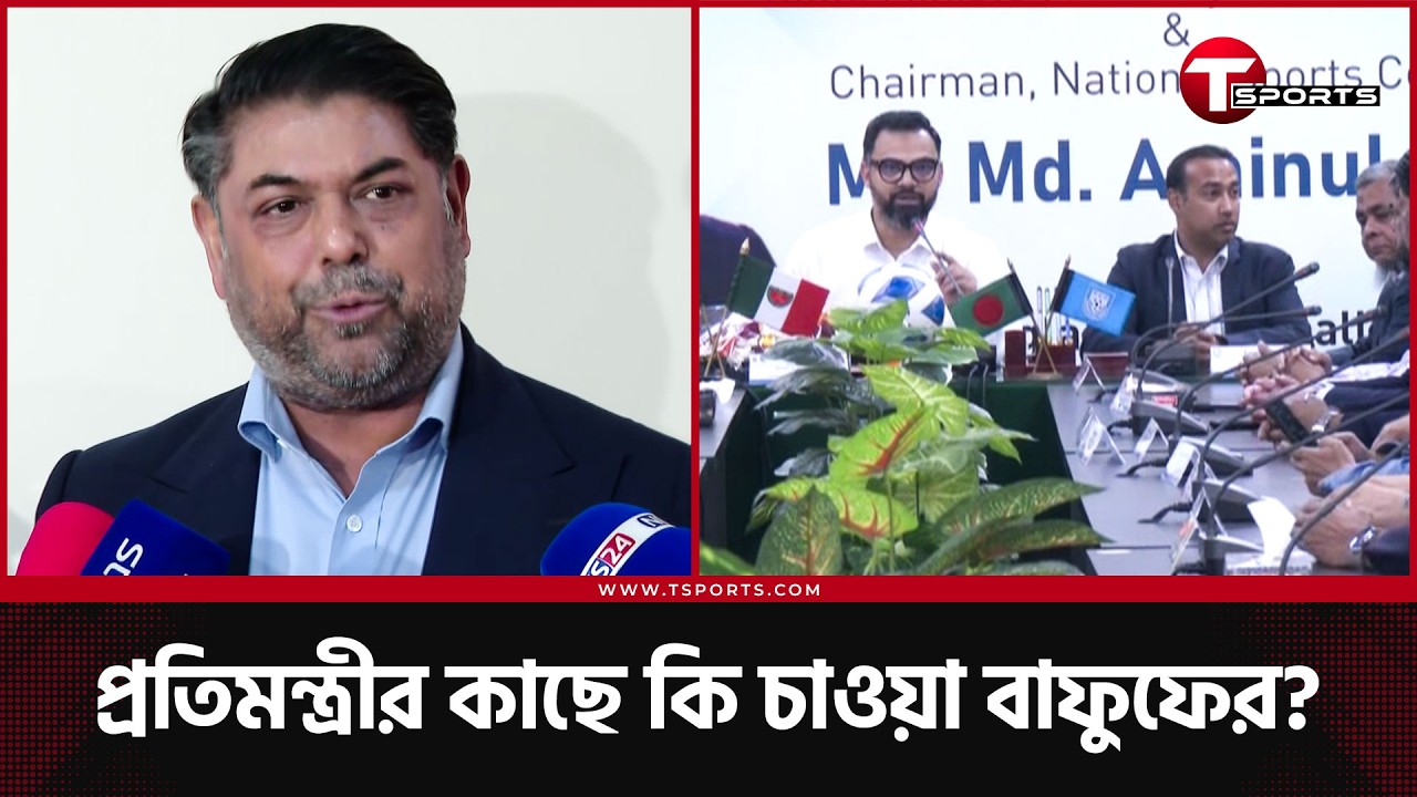 বেতন কাঠামোর আওতায় আনা হচ্ছে জাতীয় দলের ফুটবলারদের | T Sports Football