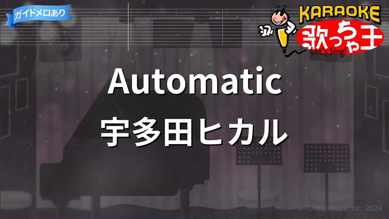 【カラオケ】Automatic / 宇多田ヒカル