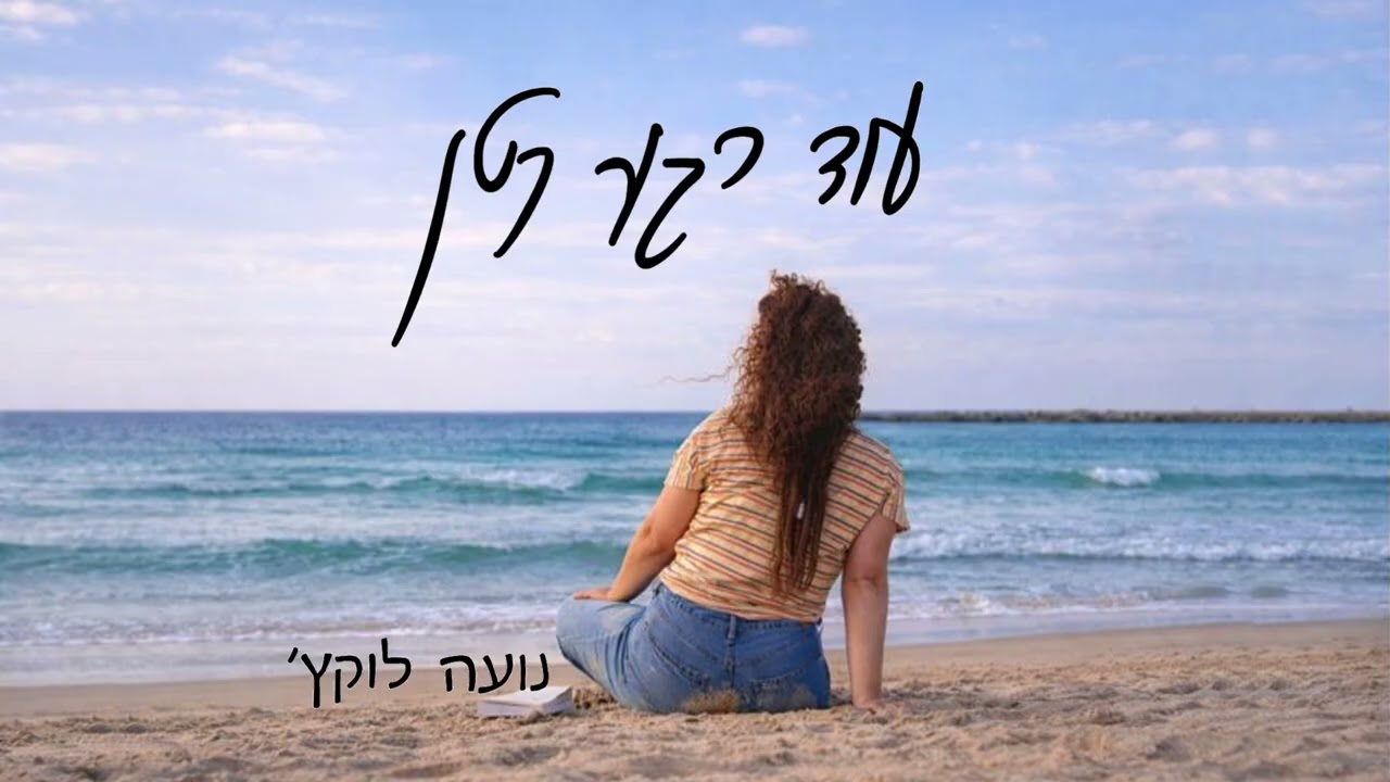 נועה לוקץ' - עוד רגע קטן