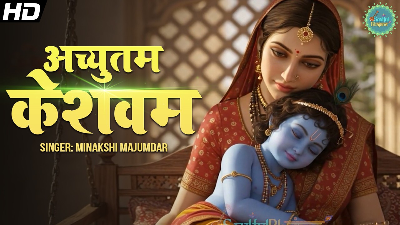 अच्युतम केशवम #कृष्ण भजन🎵Achyutam Keshavam Krishna Damodaram | #Krishna Bhajan by Minakshi Majumdar