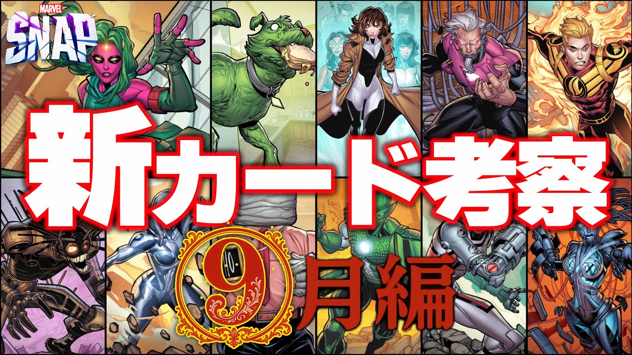 【マーベルスナップ】トークンの用意はいいか！？必須級カードめっちゃ多めの9月の新カード考察編！！！【Marvel_Snap】
