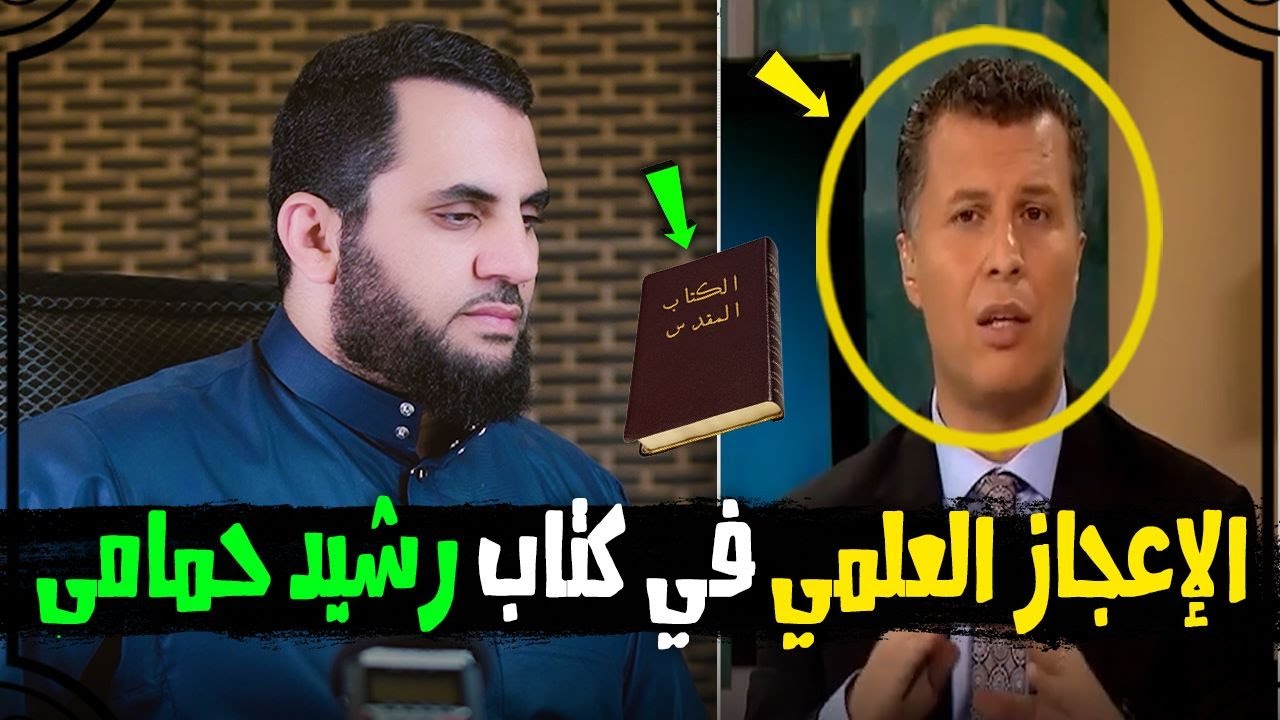 رشيد حمامي القرآن فيه أخطاء علميةشوفوا كتابه المقدس والحقائق العلمية فيه