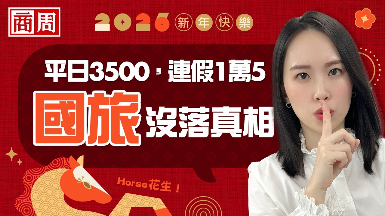 國旅只剩「怨念」？平日房價沒比較貴，為何一到連假就讓全台灣人氣炸？【懂商業看商周】Ep.125
