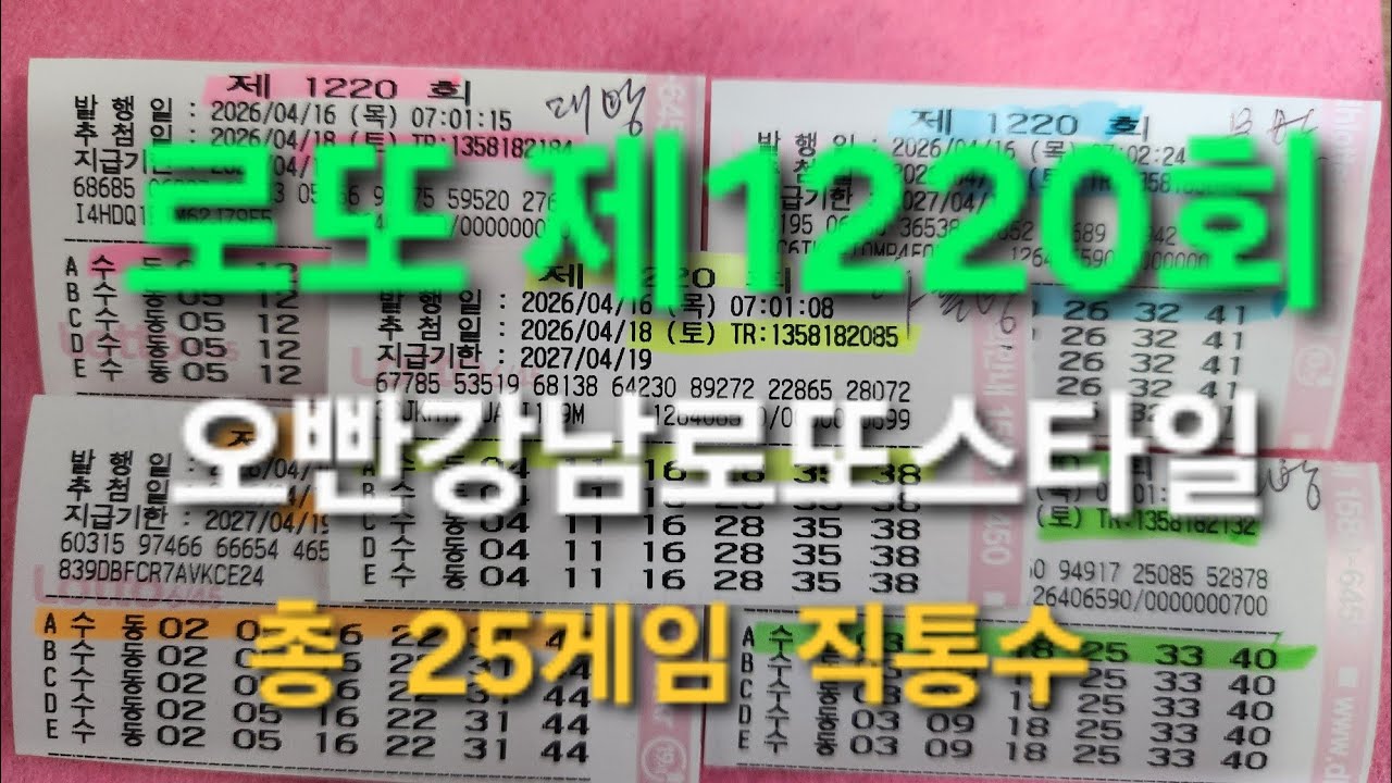 로또제1220회☆오빤강남로또스타일☆