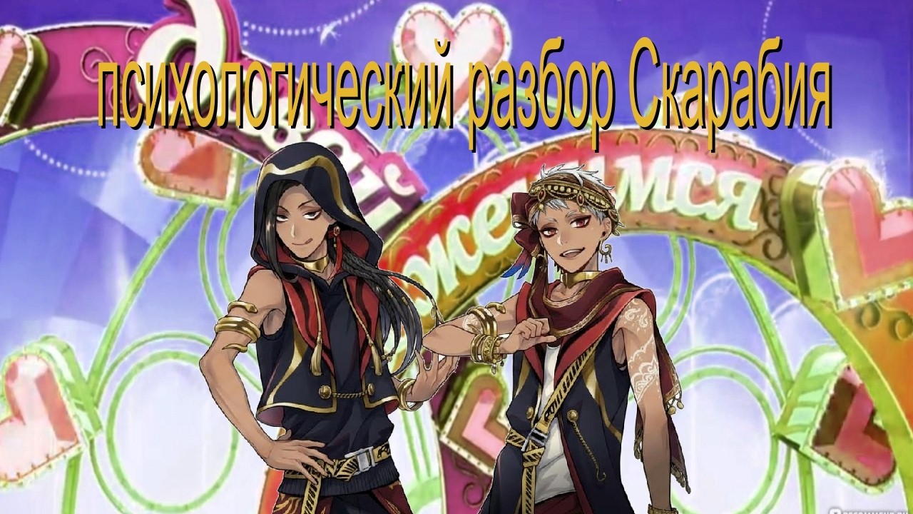 ПСИХОЛОГИЧЕСКИЙ РАЗБОР СКАРАБИЯ Twisted Wonderland