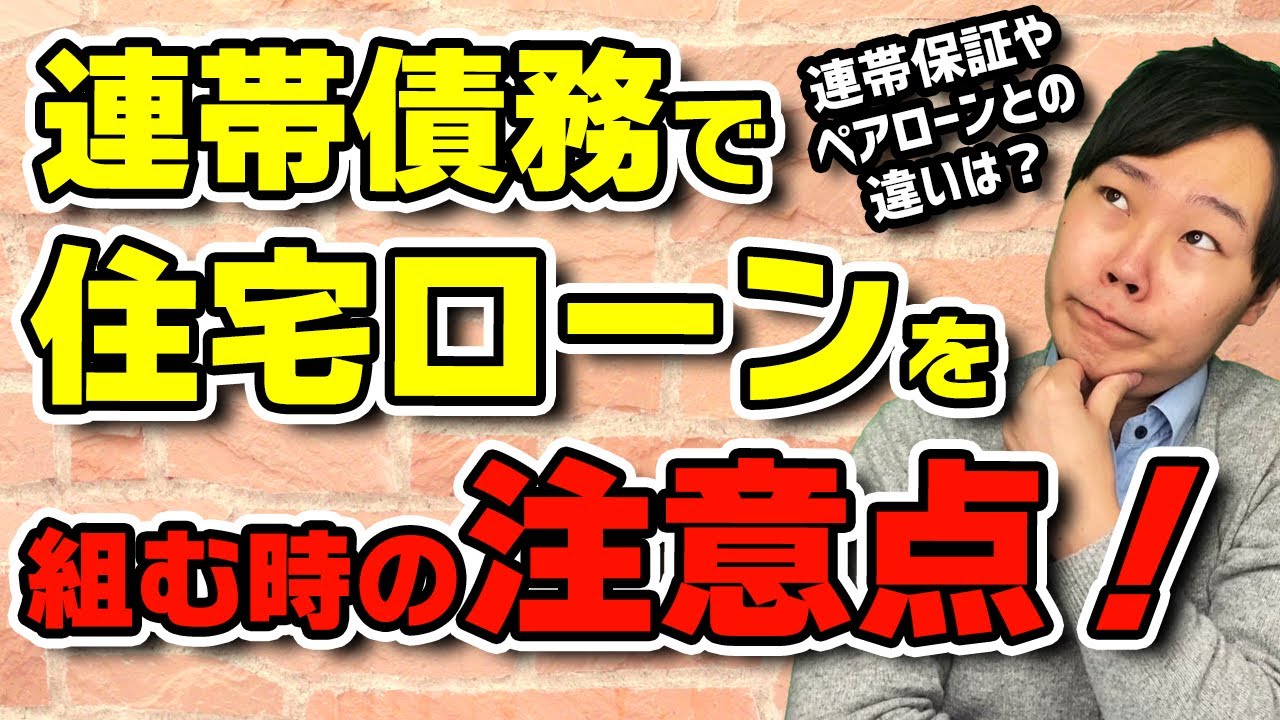 【大丈夫？】連帯保証とペアローンは全然違います！