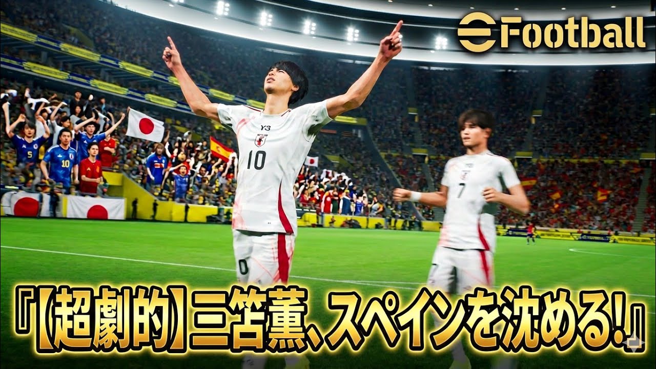 🇯🇵【eFootball】日本代表 vs スペイン代表｜ナショナルチーム週間チャレンジ・オンライン対戦！