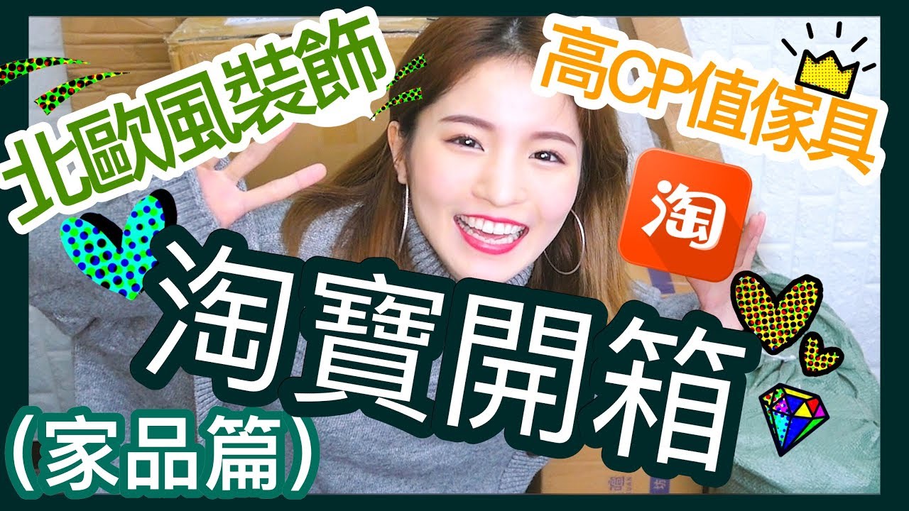 [淘寶開箱] 家品篇 - CP值極高家具！仿盆栽好似寄生獸？！大量北歐風裝飾 Taobao Haul ＋ Nordic style furniture | Emily Lau