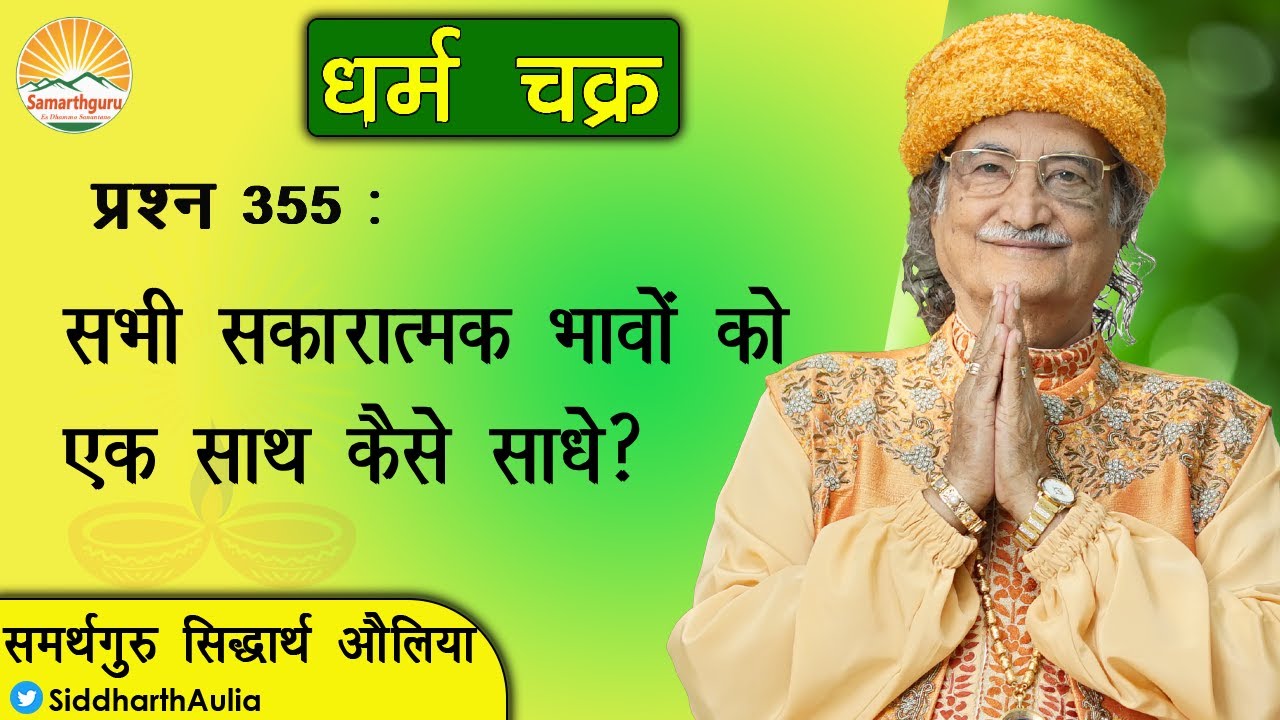 सभी सकारात्मक भावों को एक साथ कैसे साधे?: Samarthguru Siddharth Aulia