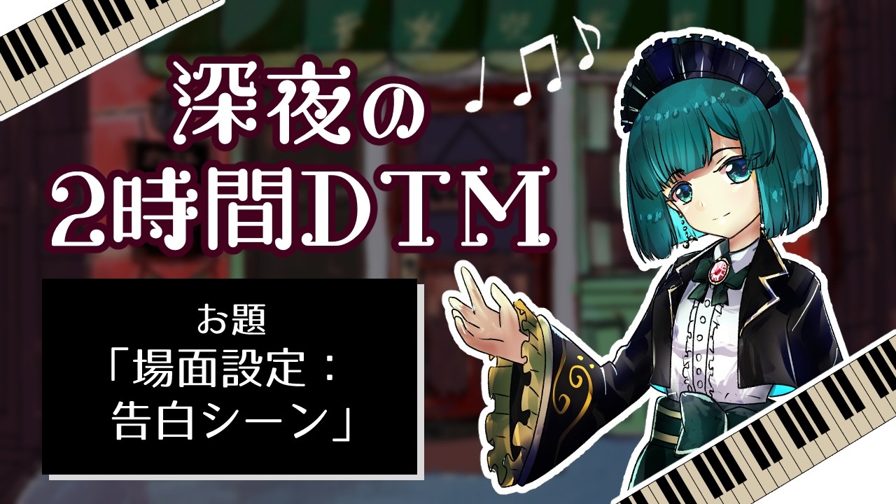【作曲配信】深夜の2時間DTM 場面設定：告白シーン【でいむの配信】