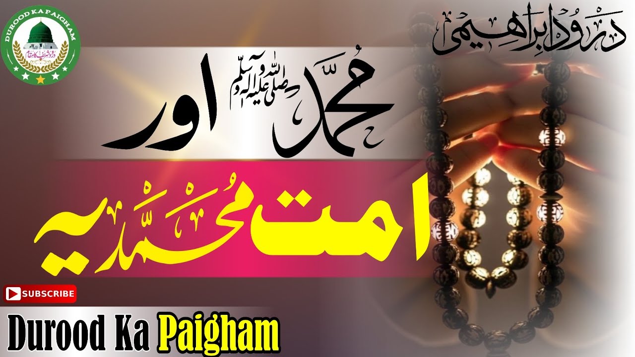 Muhammad ﷺ Aur Ummat Muhammadia ||Durood Ibrahimi ||Durood Ka Paigham 