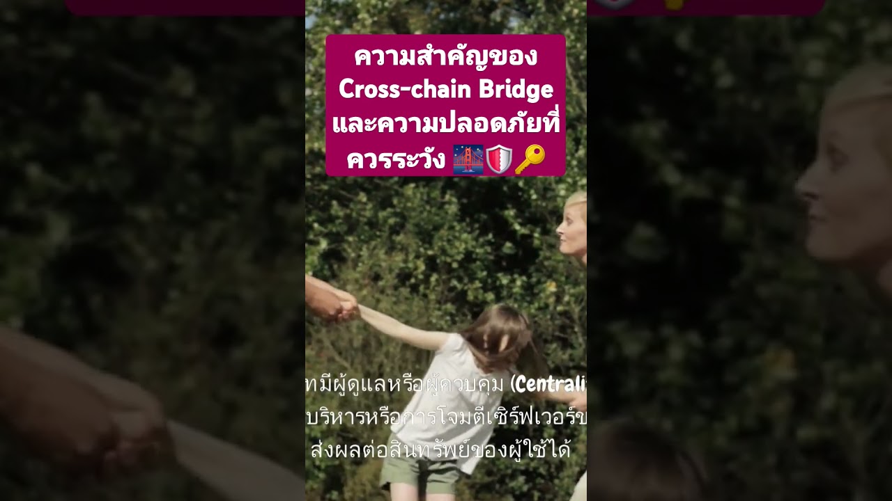 ความสำคัญของ Cross-chain Bridge และความปลอดภัยที่ควรระวัง 🙏  