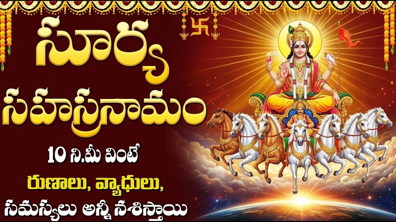 శ్రీ సూర్య సహస్రనామం వింటే శుభం కలుగుతుంది | Surya Sahasranamam Telugu | Surya Bhagavan Songs Telugu