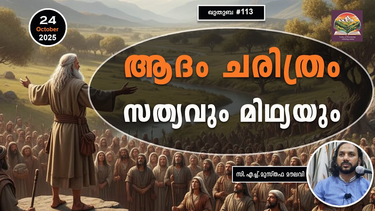 315 ആദമിന് മുമ്പും മനുഷ്യരുണ്ടായിരുന്നു | ഖുതുബ |