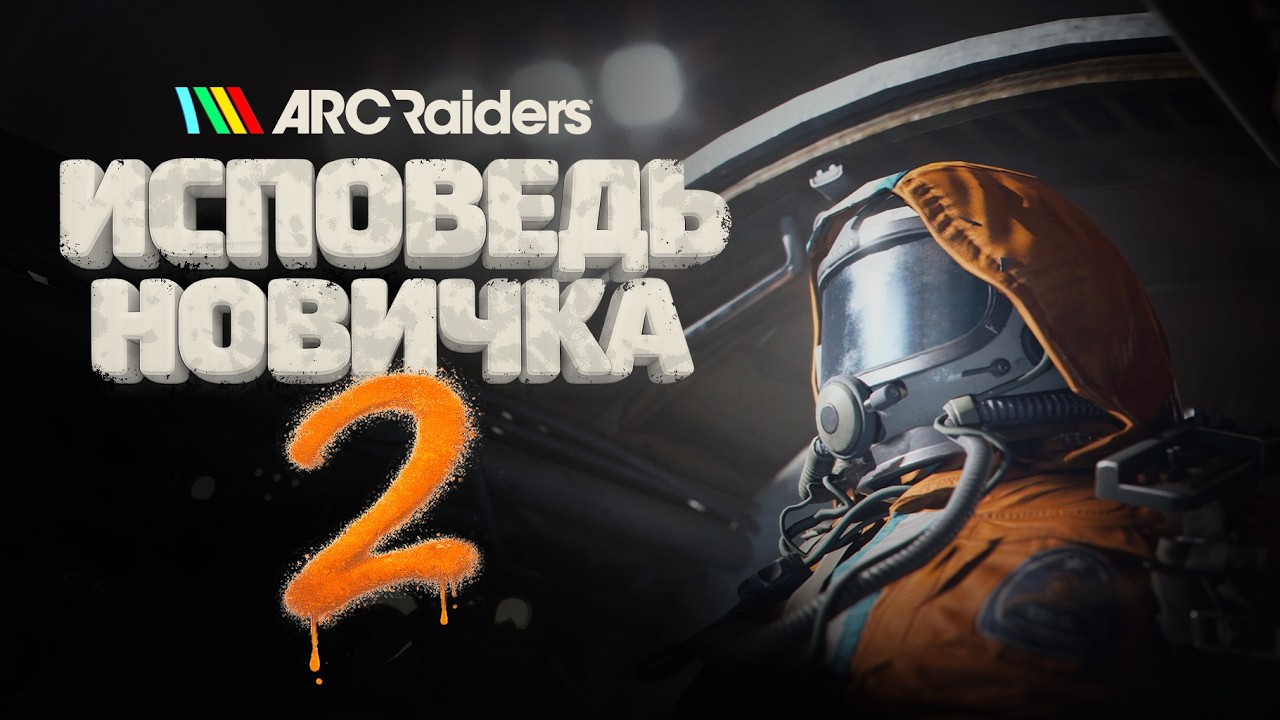 Новенькая в ARC Raiders | Ами играет
