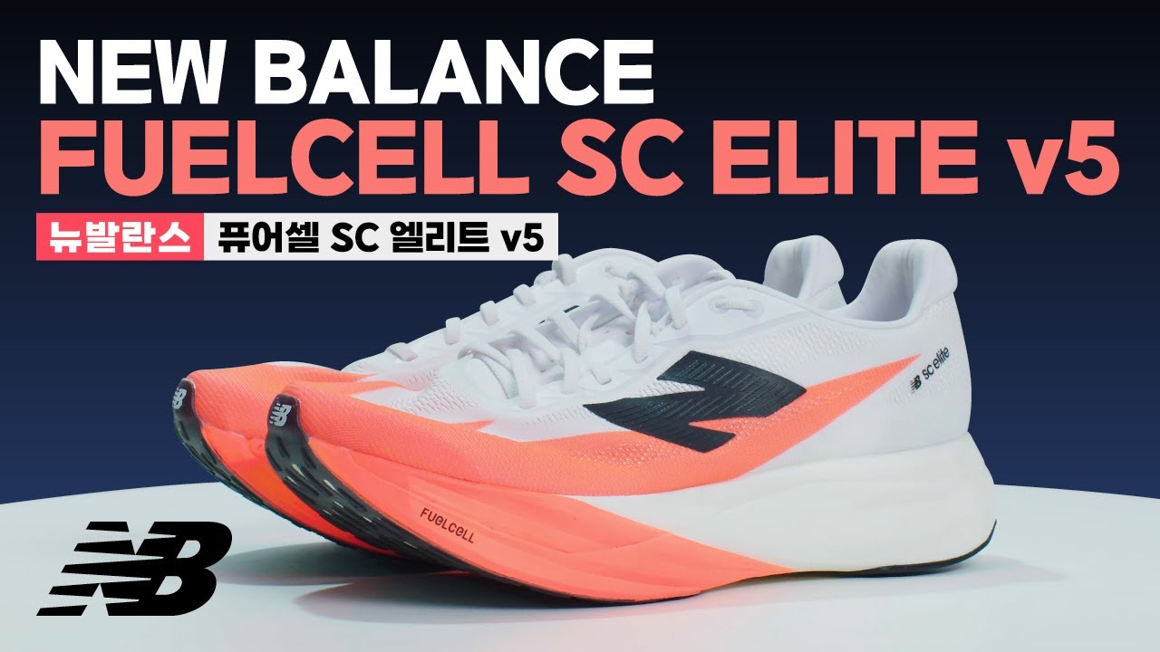 [제품협찬] 뉴발란스 퓨어셀 SC 엘리트 v5 (NEW BALANCE FuelCell SC Elite v5) 리뷰 | Upcoming & New Releases