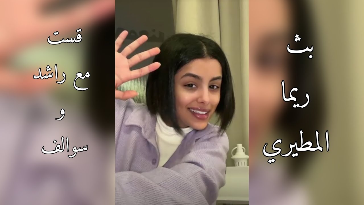 ث ريما المطيري مع جود ترتيبات رمضان وقست مع راشد 11-3-2024 🤍