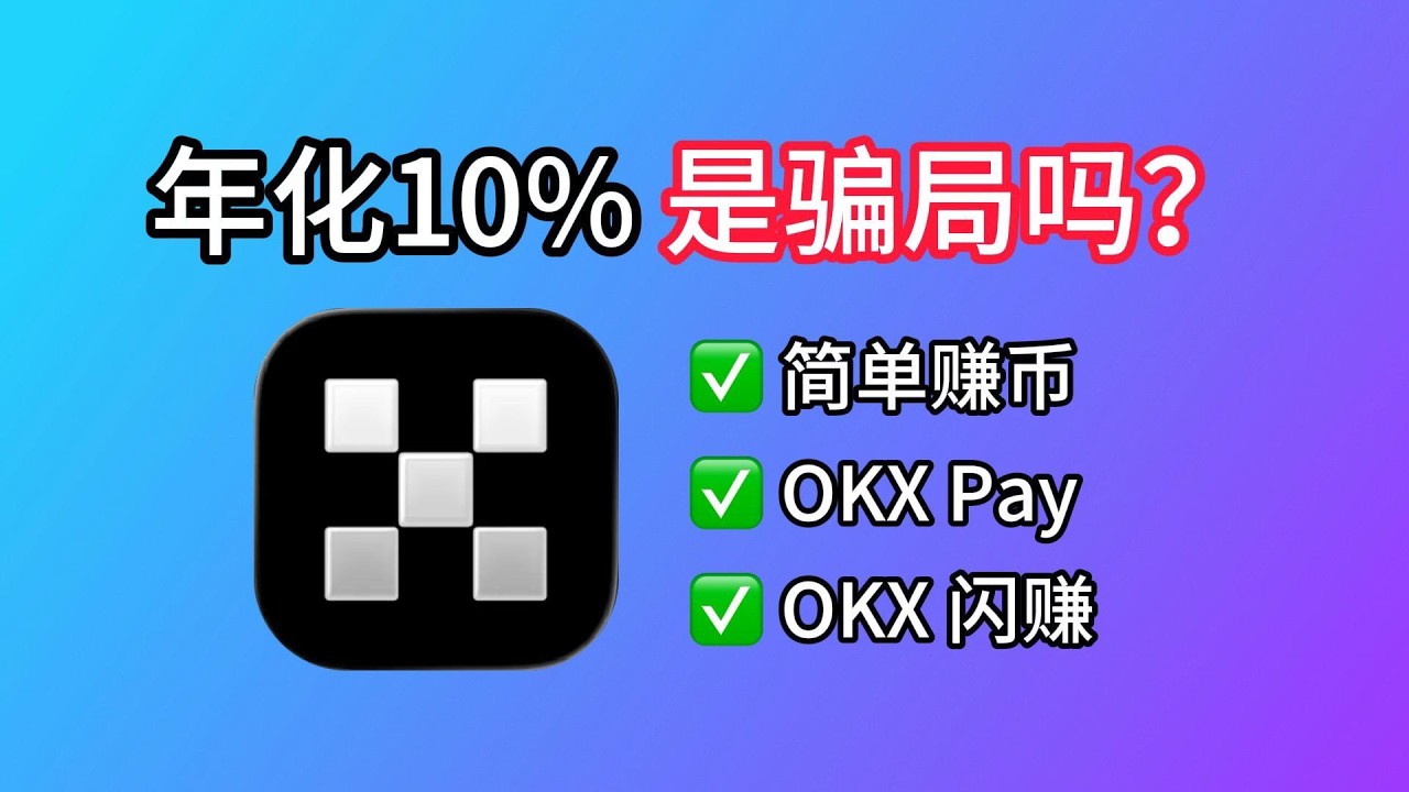 币圈稳赚10%是骗局吗？OKX交易所3个保本理财活动：OKX闪赚、OKX Pay赚币、简单赚币