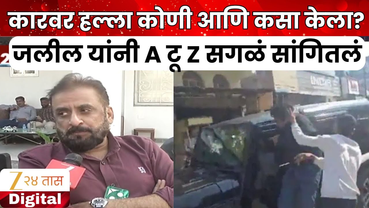 Imtiaz Jaleel | कारवर हल्ला कोणी आणि कसा केला? जलील यांनी A टू Z सगळं सांगितलं | Zee24Taas