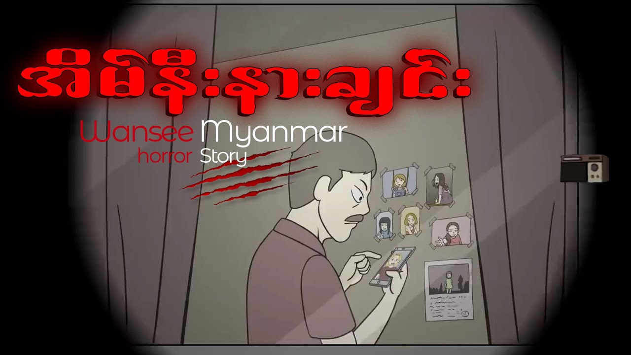 Horror Story Episode 51 - အိမ်နီးနားခ်င္း
