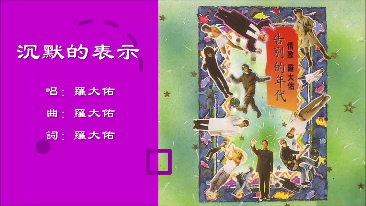 【罗大佑 Lo Ta-yu】沉默的表示 国语