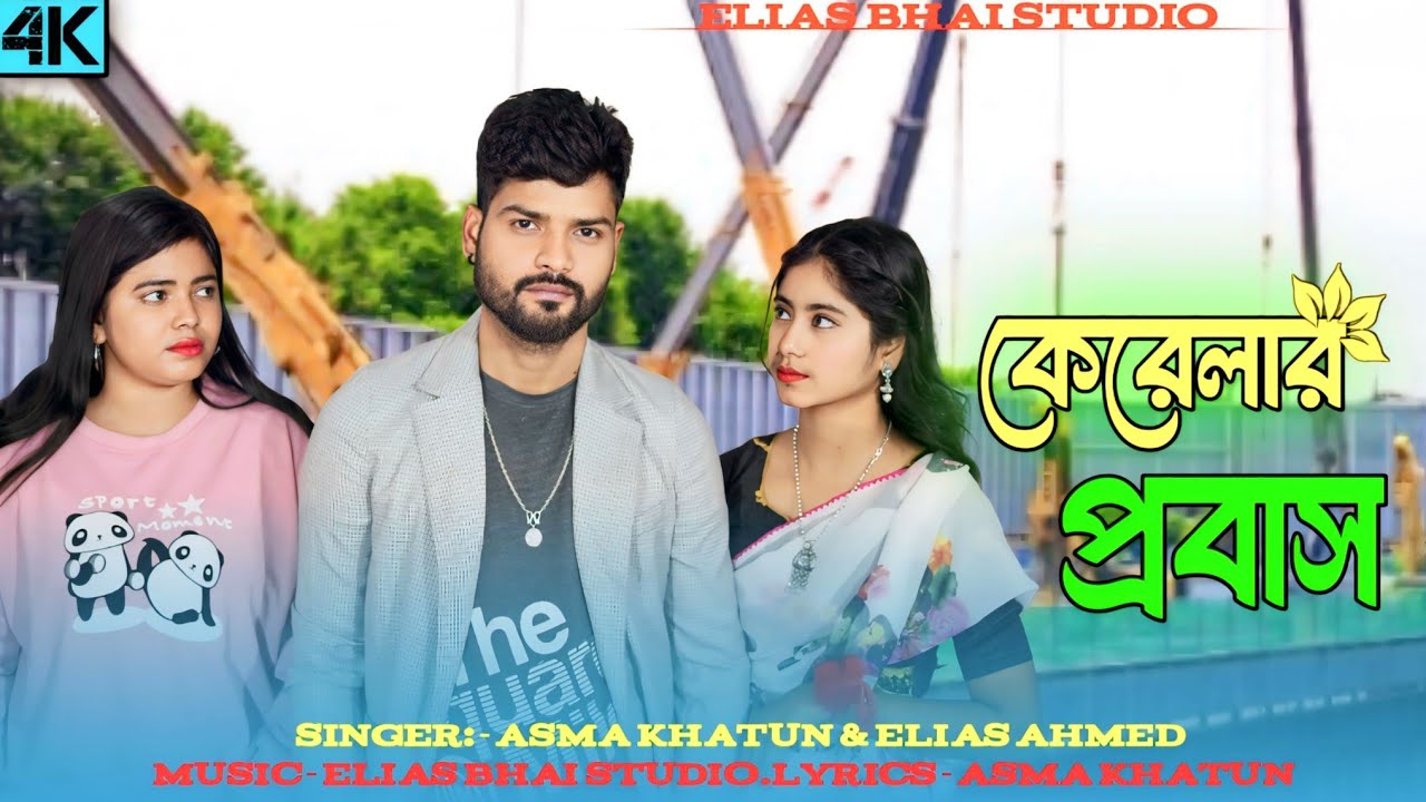Kerelar Probash। কেরেলার প্রবাস। #Sad_T reding _Sad_Video_Song Asma Khatun Elias Ahmed 