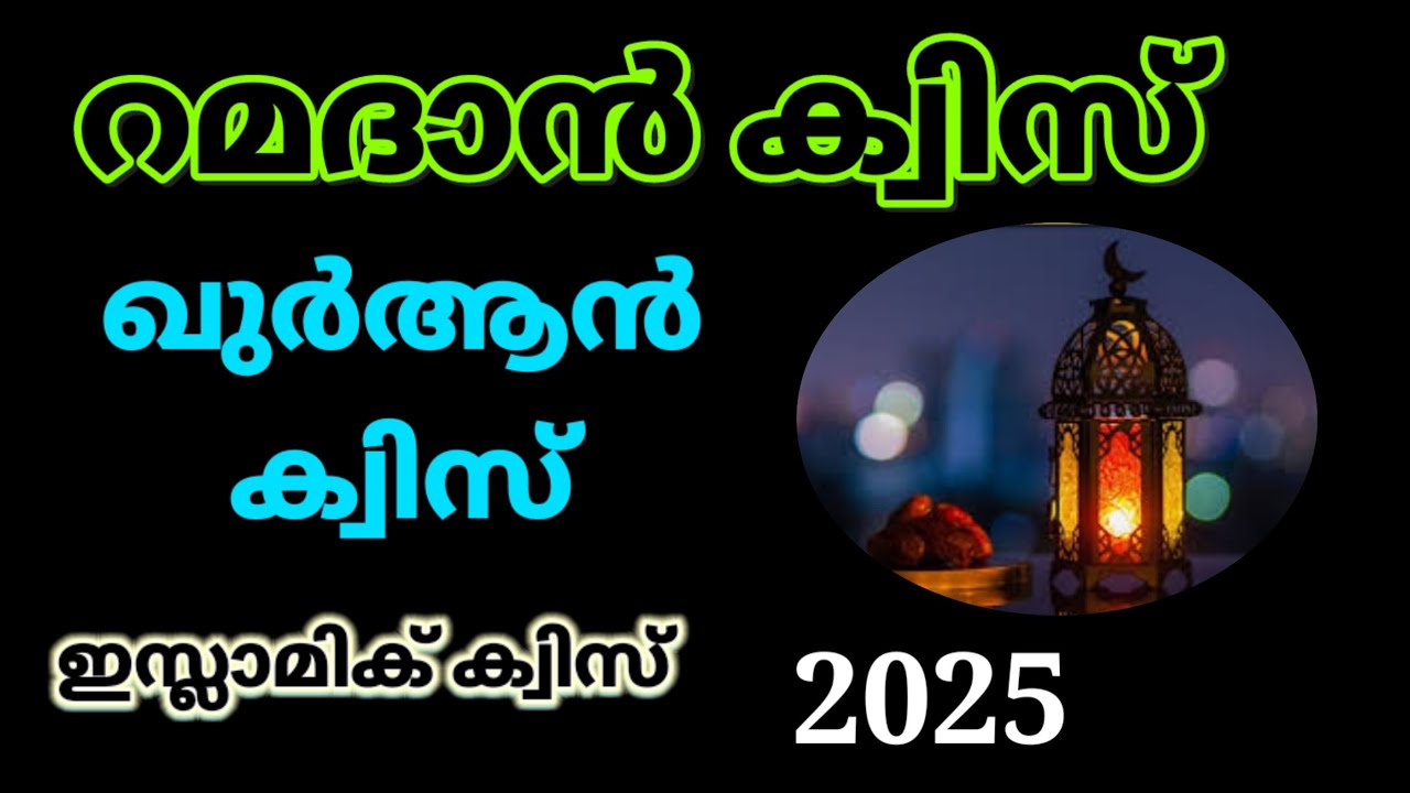 Quran quiz//Ramadan quiz//Ramadan quiz malayalam//ഖുർആൻ ക്വിസ് //റമദാൻ ക്വിസ് //LearnwithMP