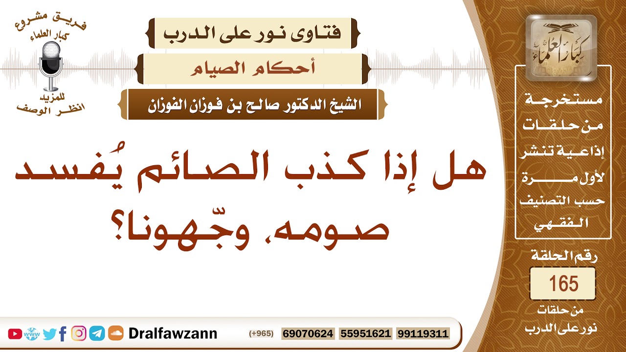هل كذب الصائم يفسد صومه؟ الشيخ صالح الفوزان