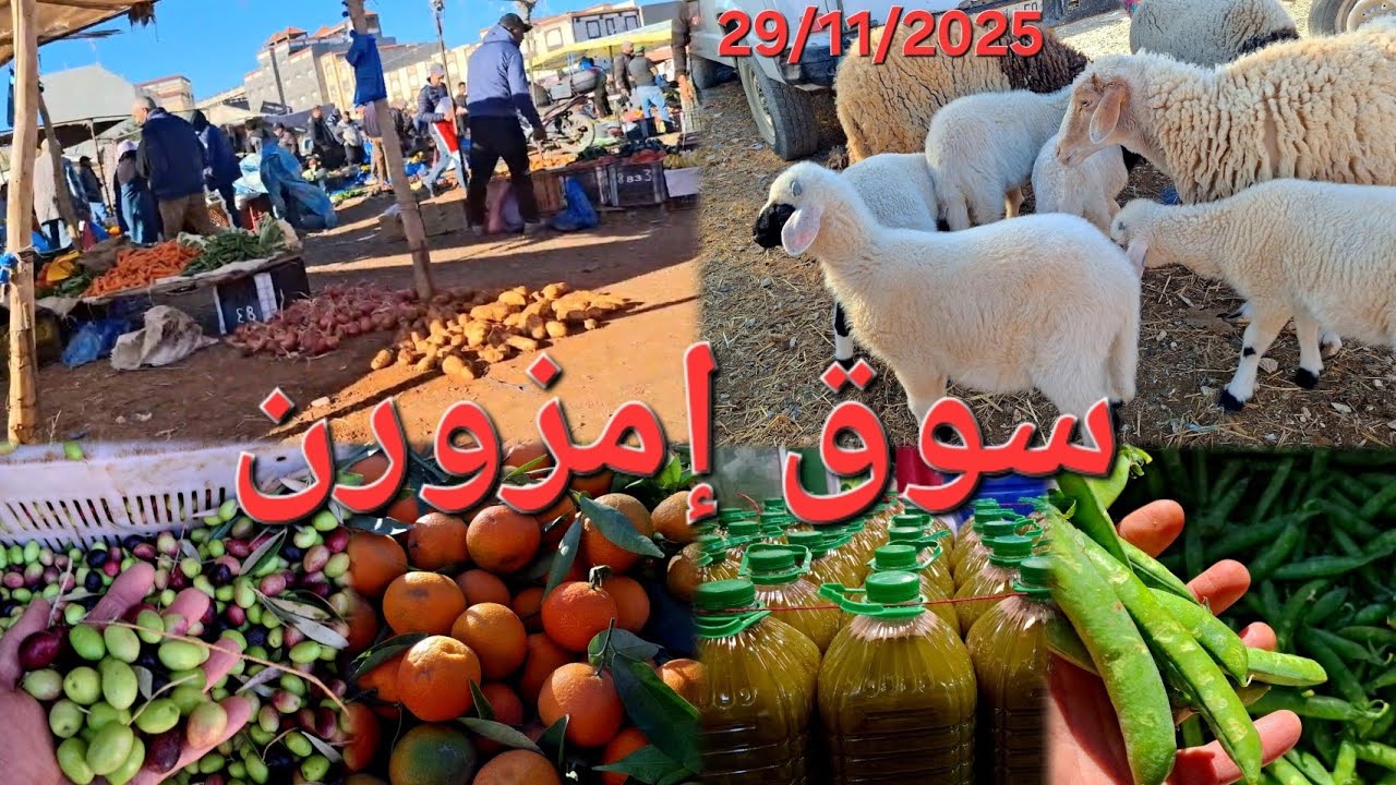 جولة في سوق الأسبوعي السبت إمزورن. 🐟🫒🐏 29/11/2025 Imzouren