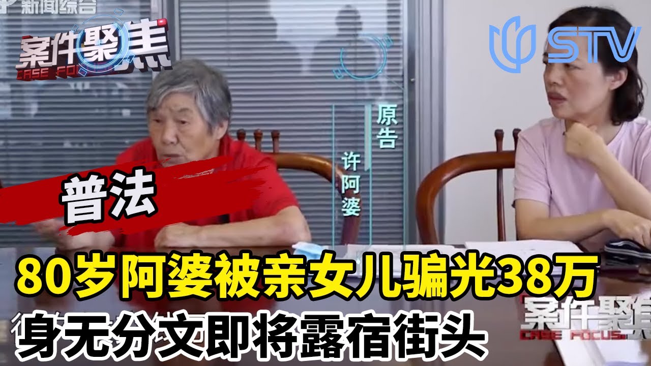 上海80岁阿婆被亲女儿骗光38万，无奈被养老院赶走！#案件聚焦 FULL