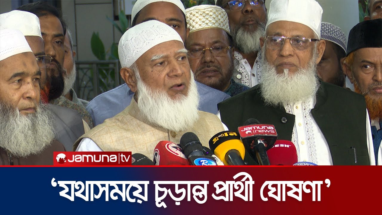 সবাইকে নিয়েই ফেব্রুয়ারিতে নির্বাচন দেখতে চাই: জামায়াত আমির | Jamaat Ameer | BD Politics | Jamuna TV