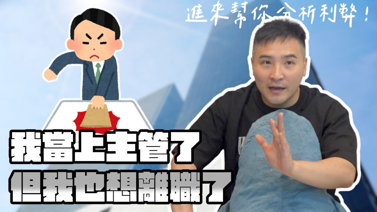升職即惡夢，成為店長變成夾心餅乾，我該怎麼辦？｜莫名其妙EP392