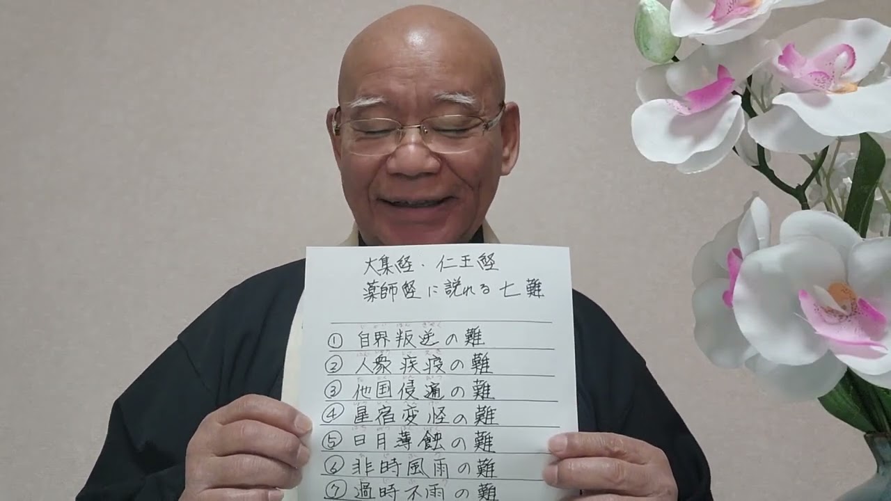 経典に説かれる七難